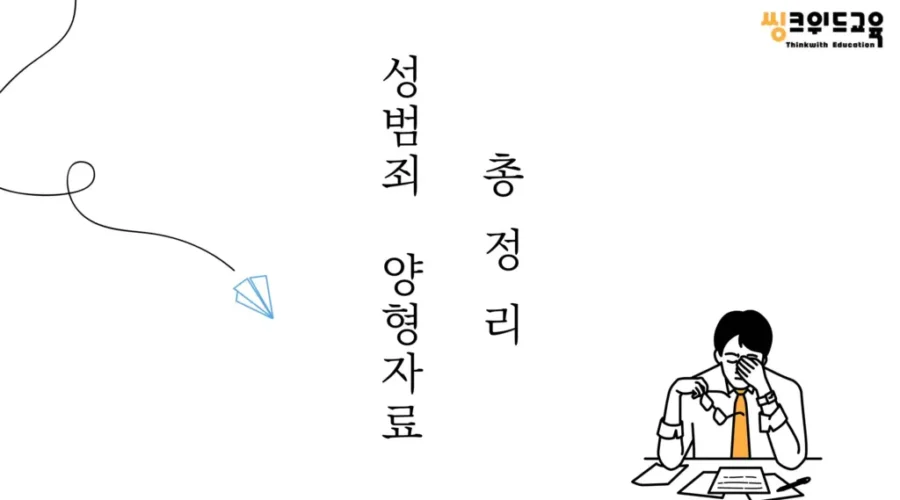성범죄-양형자료-총정리.png-1024×576