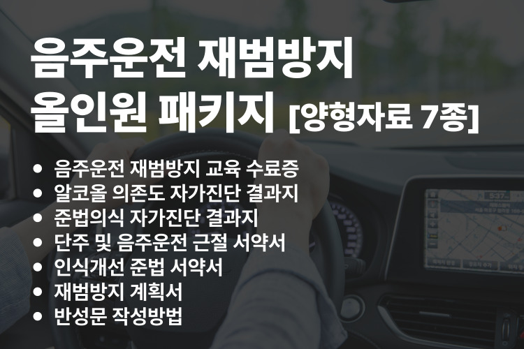 음주운전 재범방지 올인원 패키지