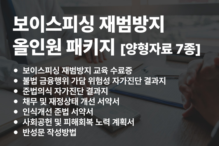 보이스피싱 재범방지 올인원 패키지
