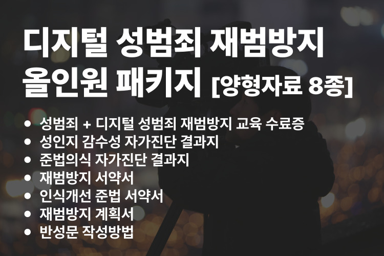 디지털 성범죄 재범방지 올인원 패키지
