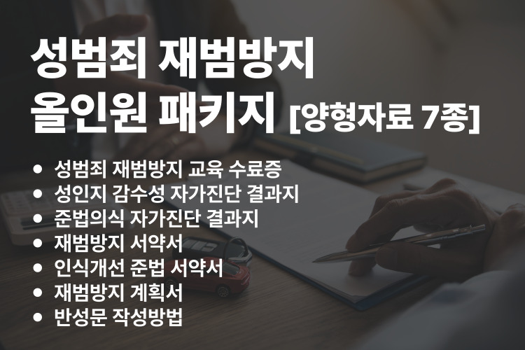 성범죄 재범방지 올인원 패키지