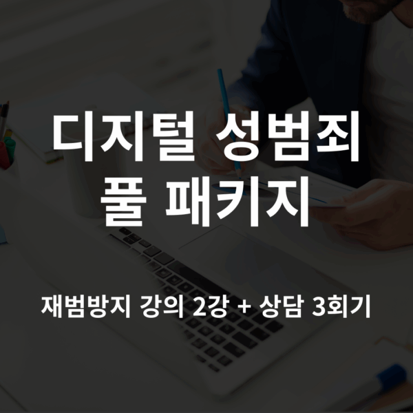 디지털 성범죄 풀패키지