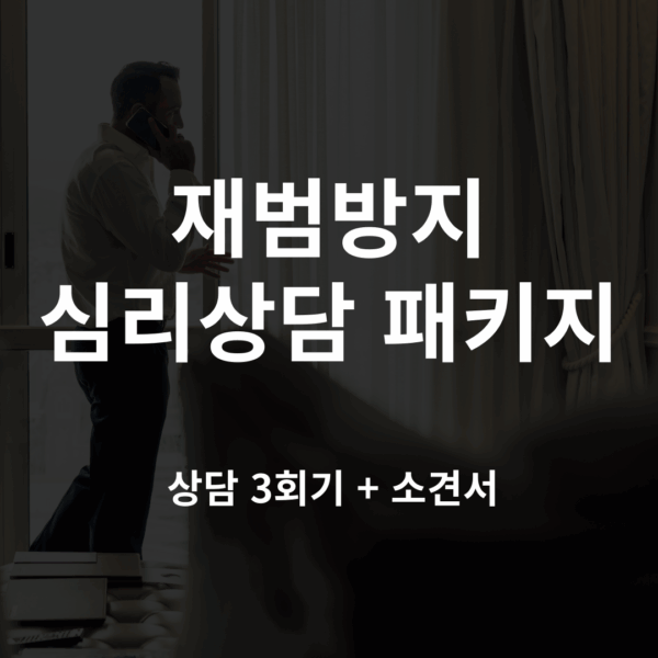 재범방지 심리상담 3회기 + 소견서 패키지