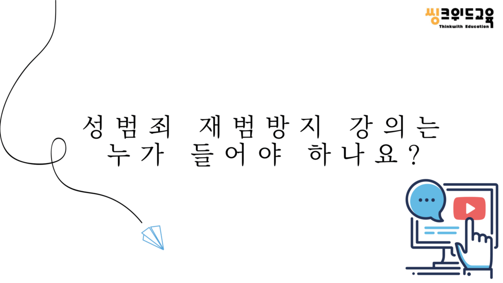 성범죄 재범방지 강의 타이틀 이미지