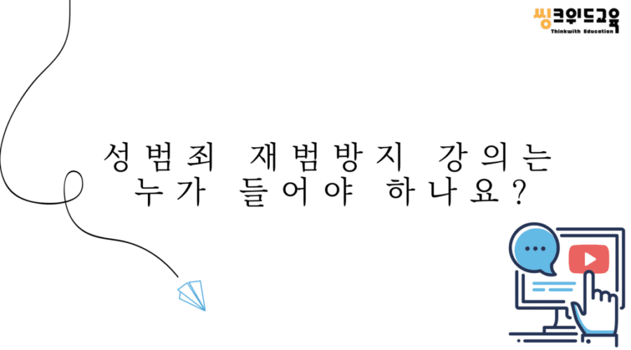 성범죄 재범방지 교육, 누가 들어야 하나요?