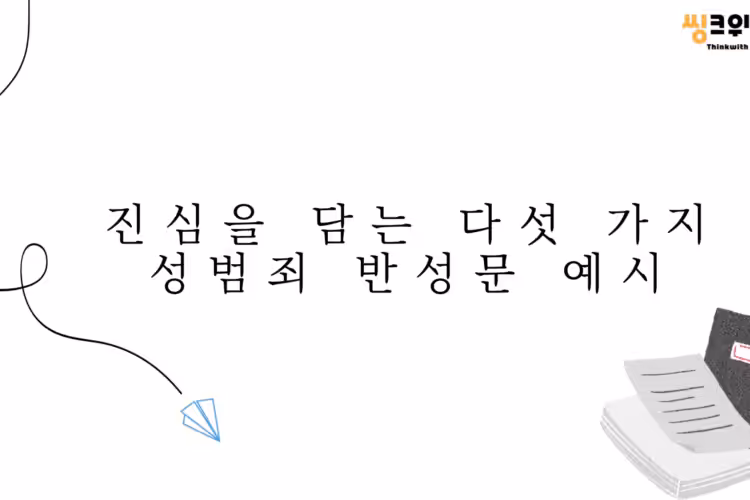 성범죄 반성문 블로그 제목 